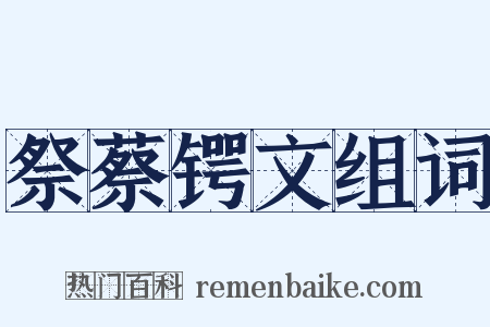 祭蔡锷文组词是什么意思的图片